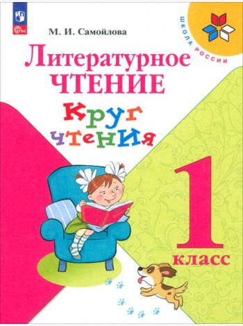 Литературное чтение 1кл Круг чтения