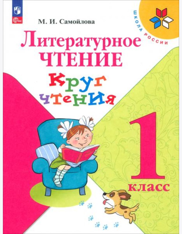 Литературное чтение 1кл Круг чтения