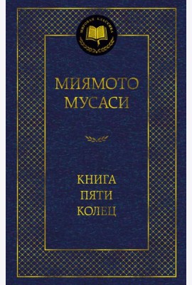 Книга Пяти колец