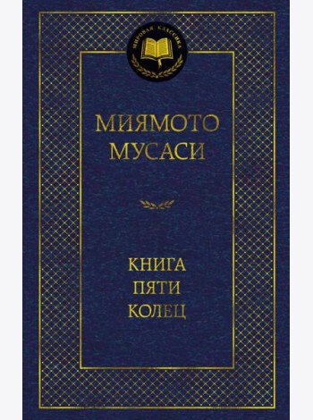 Книга Пяти колец