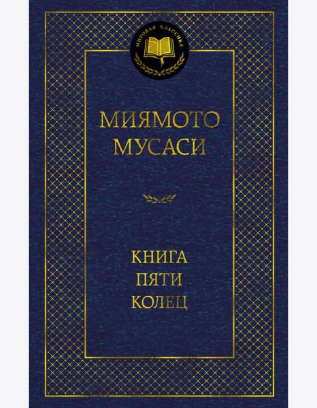 Книга Пяти колец