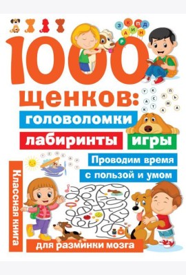 1000 щенков: головоломки, лабиринты, игры