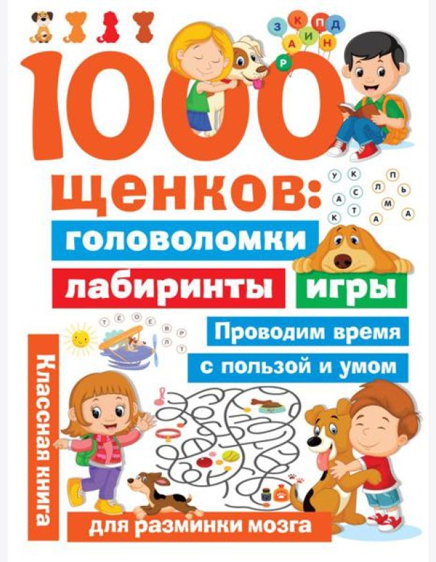 1000 щенков: головоломки, лабиринты, игры