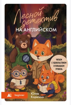 Лесной детектив на английском. Читаем с удовольствием и повышаем уровень (А1)