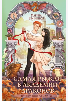 Самая рыжая в академии драконов