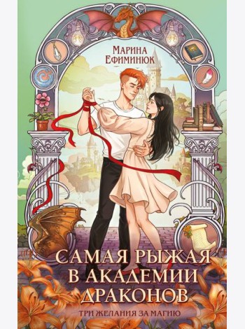 Самая рыжая в академии драконов