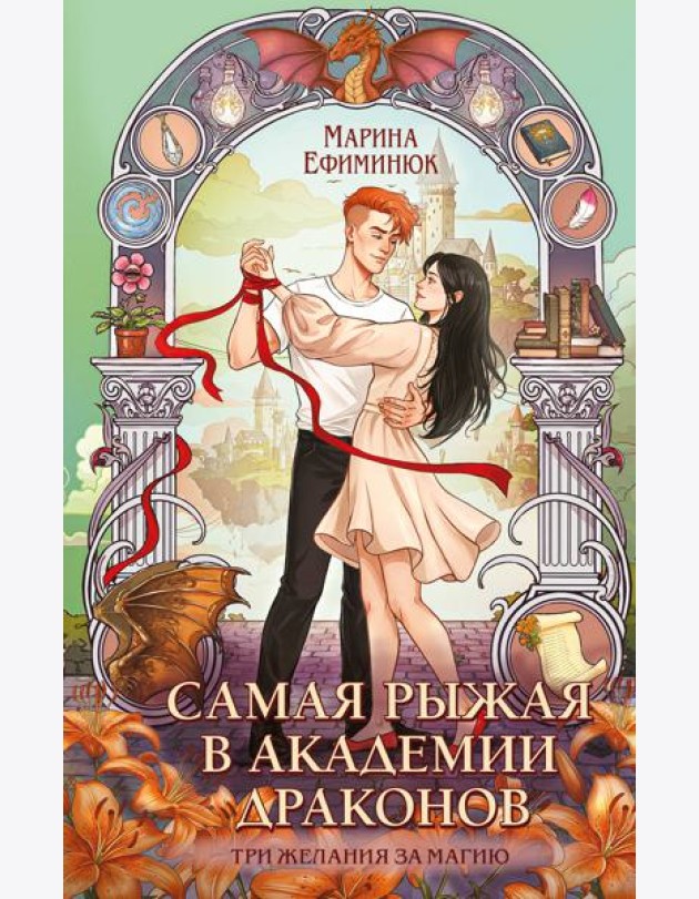 Самая рыжая в академии драконов