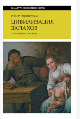Цивилизация запахов. XVI - начало XIX века. 5-е изд