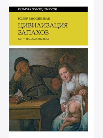 Цивилизация запахов. XVI - начало XIX века. 5-е изд