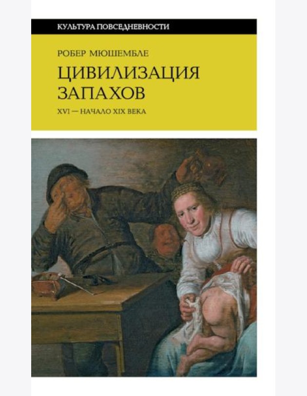 Цивилизация запахов. XVI - начало XIX века. 5-е изд