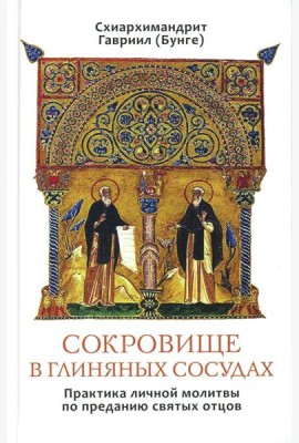 Сокровище в глиняных сосудах. Практика личной молитвы по преданию святых отцов