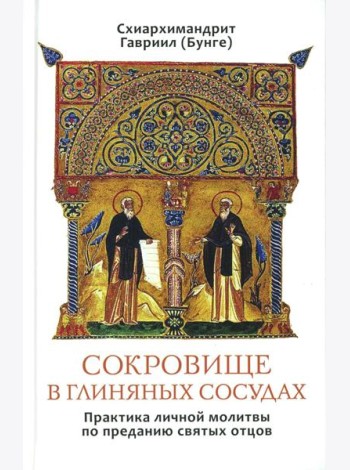 Сокровище в глиняных сосудах. Практика личной молитвы по преданию святых отцов