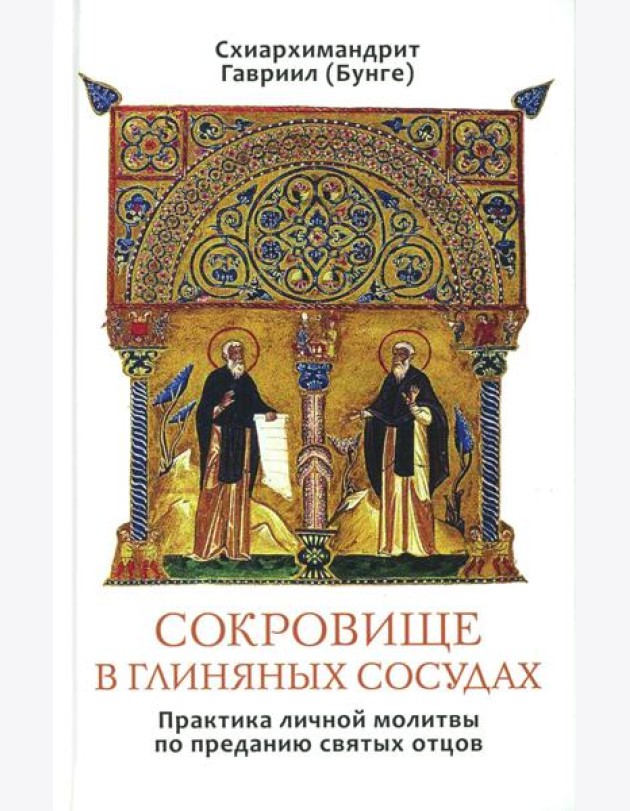 Сокровище в глиняных сосудах. Практика личной молитвы по преданию святых отцов