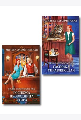 Комплект из 2 книг (Отель потерянных душ. Госпожа управляющая + Отель потерянных душ. Госпожа проводница эфира)