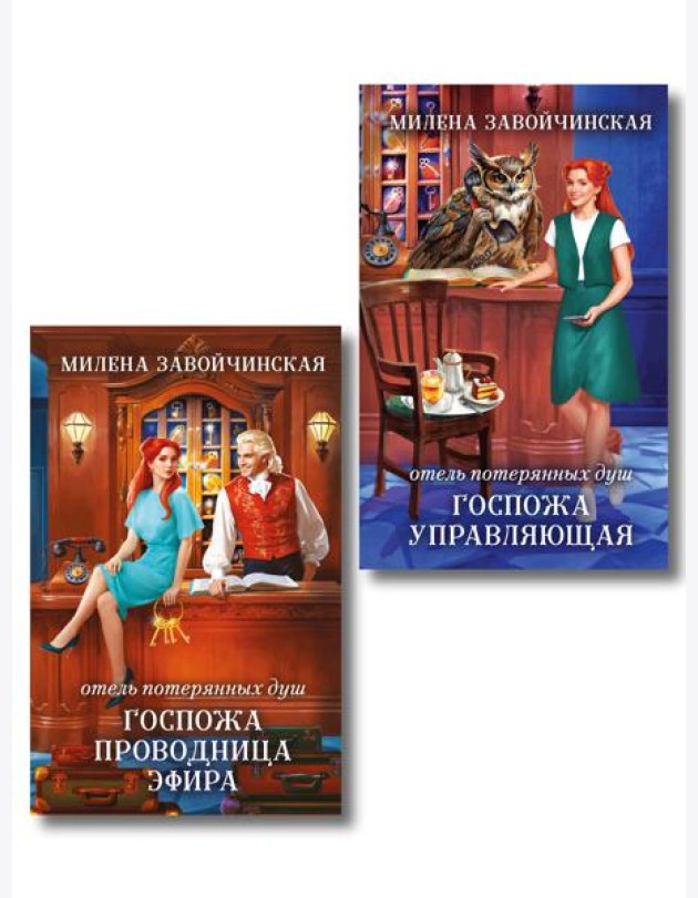 Комплект из 2 книг (Отель потерянных душ. Госпожа управляющая + Отель потерянных душ. Госпожа проводница эфира)