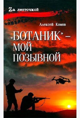 Ботаник - мой позывной: роман