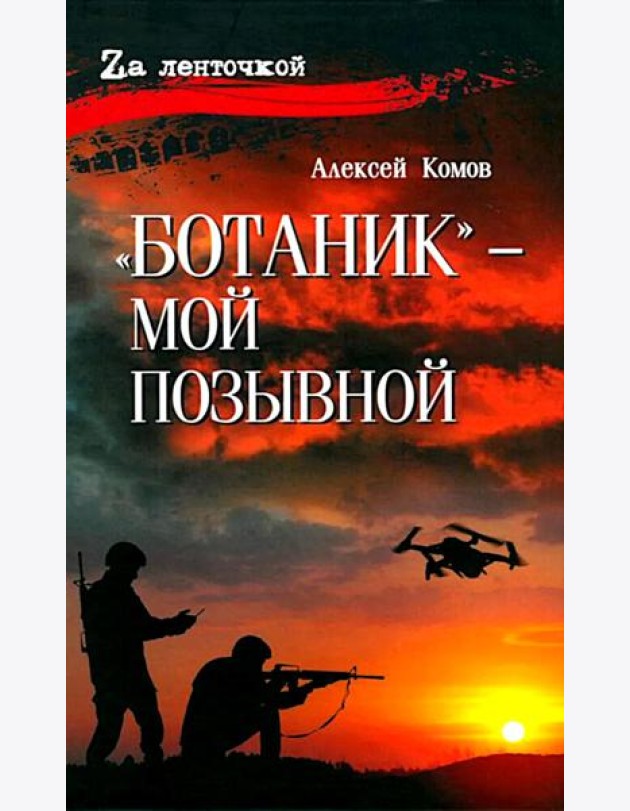 Ботаник - мой позывной: роман