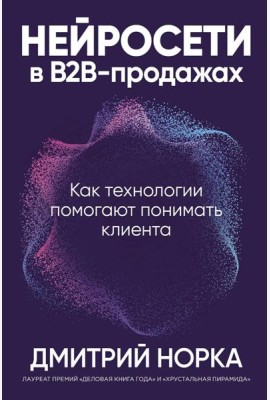 Нейросети в В2B-продажах: Как технологии помогают понимать клиента