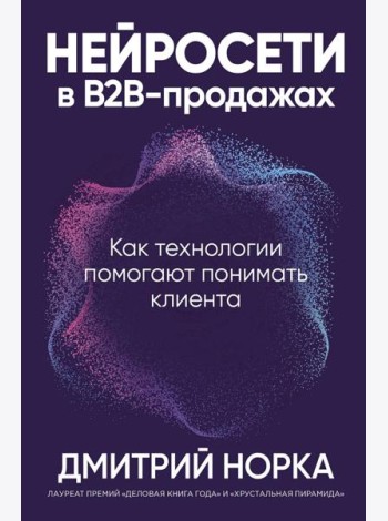 Нейросети в В2B-продажах: Как технологии помогают понимать клиента