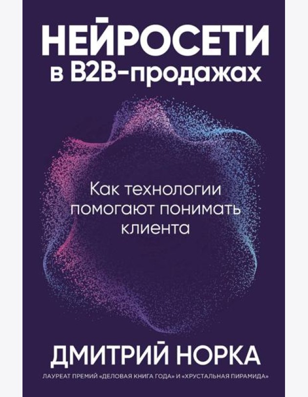 Нейросети в В2B-продажах: Как технологии помогают понимать клиента