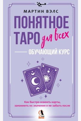 Понятное Таро для всех - обучающий курс. Как быстро освоить карты, запомнить их значения и не забыть после. Просто и доступно
