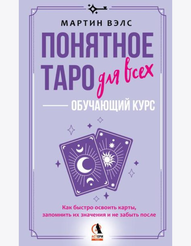 Понятное Таро для всех - обучающий курс. Как быстро освоить карты, запомнить их значения и не забыть после. Просто и доступно