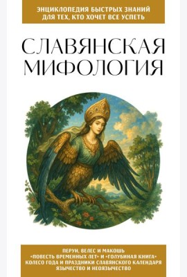 Славянская мифология. Для тех, кто хочет все успеть