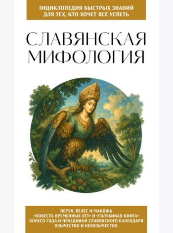 Славянская мифология. Для тех, кто хочет все успеть