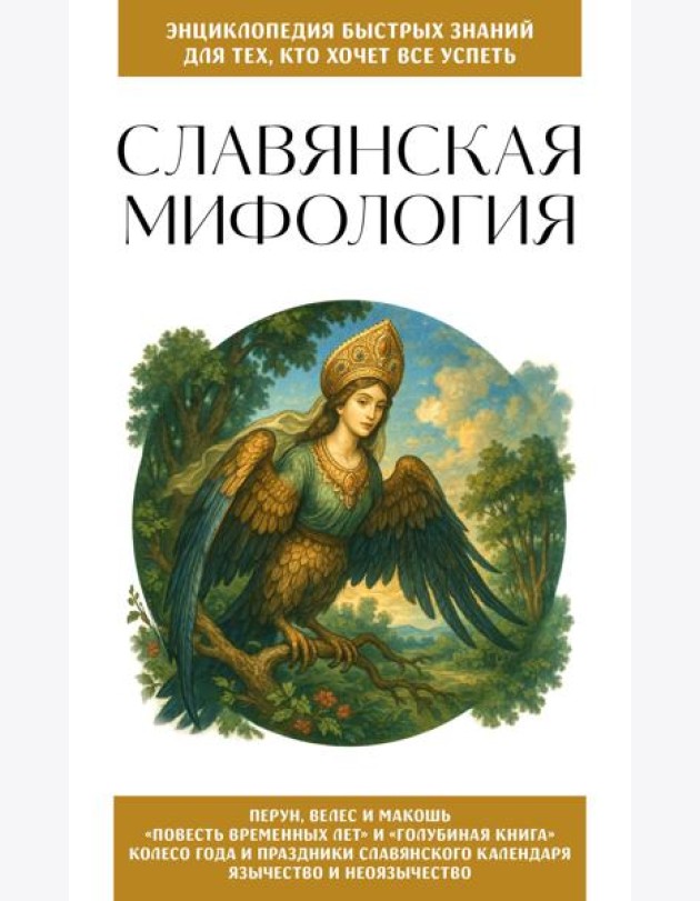 Славянская мифология. Для тех, кто хочет все успеть
