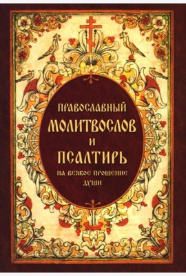 Православный молитвослов и Псалтирь, на всякое прошение души