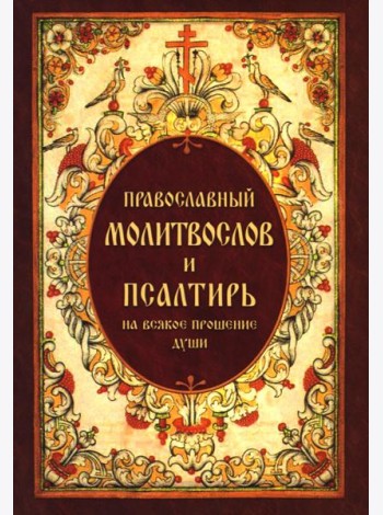 Православный молитвослов и Псалтирь, на всякое прошение души