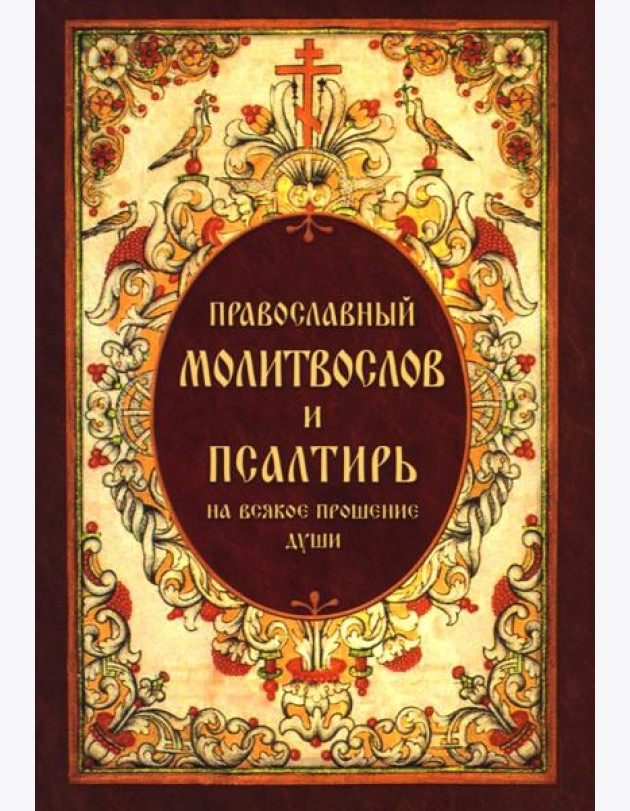 Православный молитвослов и Псалтирь, на всякое прошение души