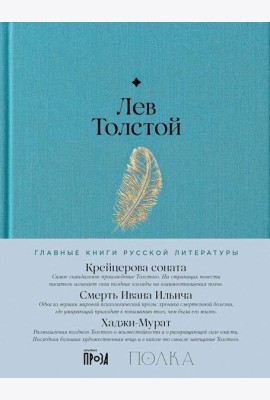Крейцерова соната. Смерть Ивана Ильича. Хаджи-Мурат