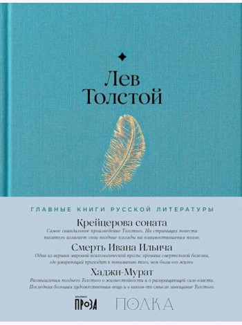 Крейцерова соната. Смерть Ивана Ильича. Хаджи-Мурат
