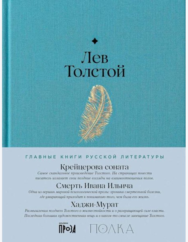 Крейцерова соната. Смерть Ивана Ильича. Хаджи-Мурат
