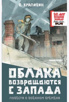 Облака возвращаются с запада. Повести о военном времени