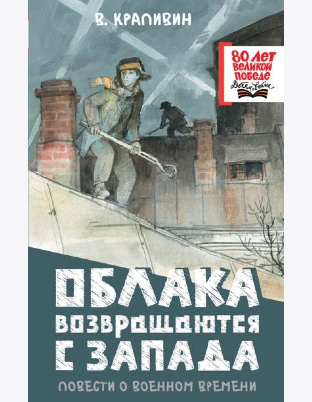 Облака возвращаются с запада. Повести о военном времени