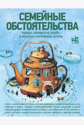 Семейные обстоятельства. Родные, близкие и не только — в рассказах современных авторов