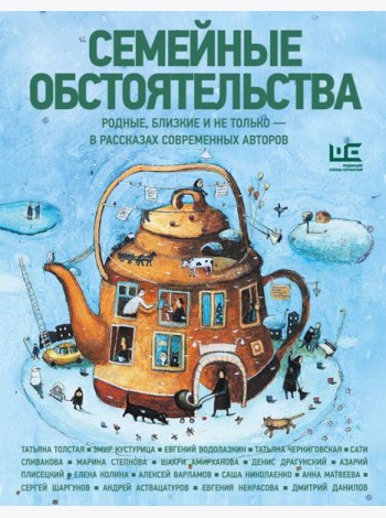 Семейные обстоятельства. Родные, близкие и не только — в рассказах современных авторов