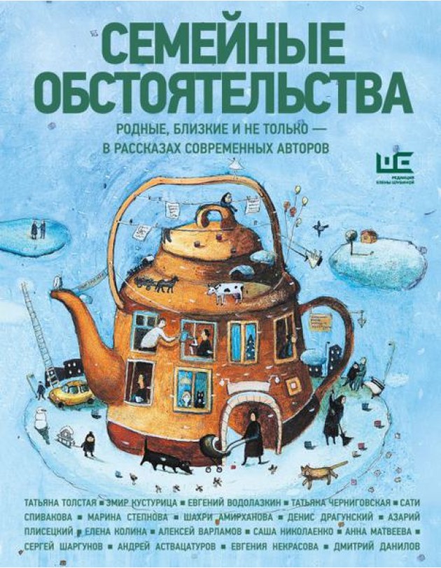 Семейные обстоятельства. Родные, близкие и не только — в рассказах современных авторов