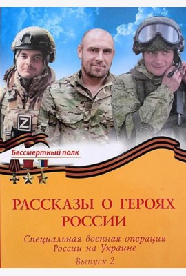 Рассказы о героях России. Специальная военная операция России на Украине. Обл. 255 стр