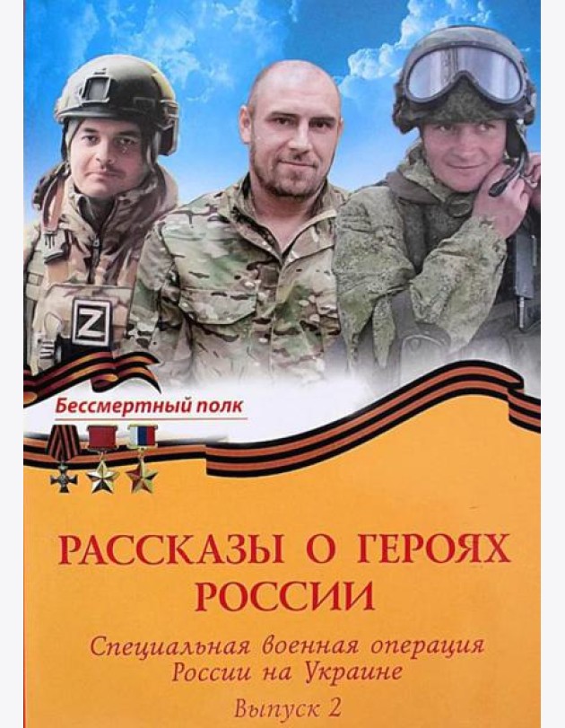 Рассказы о героях России. Специальная военная операция России на Украине. Обл. 255 стр