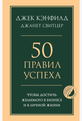 50 правил успеха, чтобы достичь желаемого в бизнесе и в личной жизни