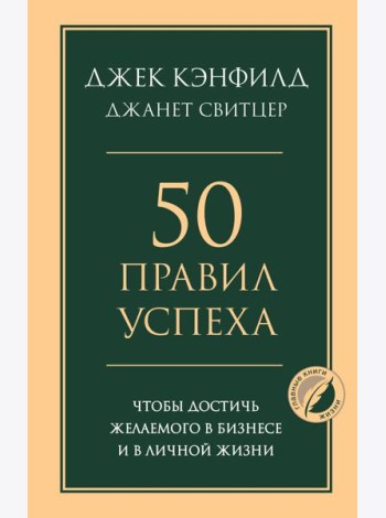 50 правил успеха, чтобы достичь желаемого в бизнесе и в личной жизни