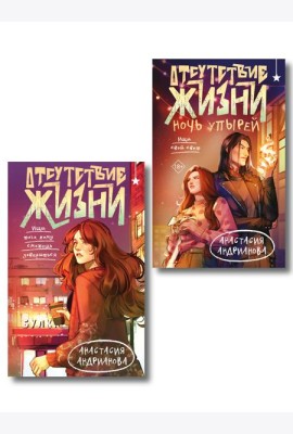Комплект из 2 книг (Отсутствие жизни + Отсутствие жизни. Ночь упырей)
