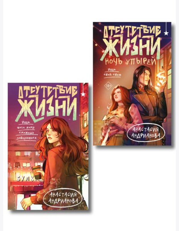 Комплект из 2 книг (Отсутствие жизни + Отсутствие жизни. Ночь упырей)