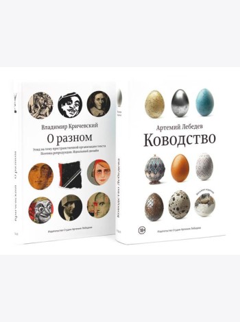 Ководство; О разном. Этюд на тему пространственной организации текста. Поэтика репродукции. Идеальный дизайн. Комплект
