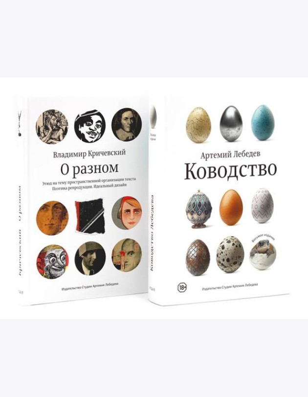 Ководство; О разном. Этюд на тему пространственной организации текста. Поэтика репродукции. Идеальный дизайн. Комплект