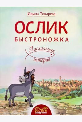 Ослик Быстроножка. Пасхальная история для детей