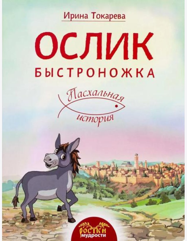 Ослик Быстроножка. Пасхальная история для детей